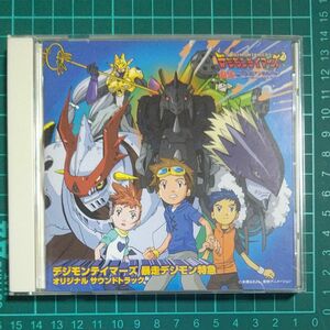 デジモンテイマーズ 暴走デジモン特急 オリジナル サウンドトラック デジモンアドベンチャー