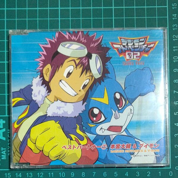 デジモンアドベンチャー02 ベストパートナー ⑦ 宮本大輔 & ブイモン