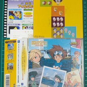 サイコロ台紙付き デジモンアドベンチャー オリジナル ストーリー ２年半の休暇 ドラマＣＤ