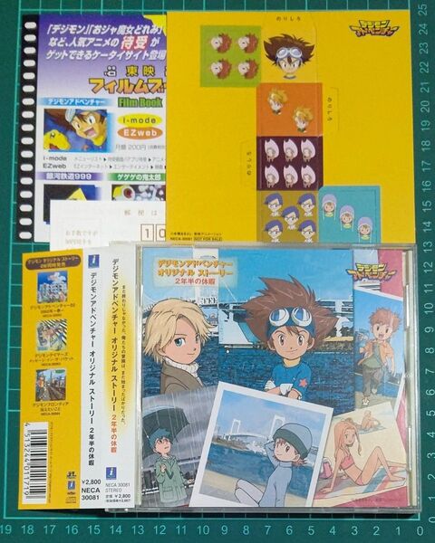 サイコロ台紙付き デジモンアドベンチャー オリジナル ストーリー 2年半の休暇 ドラマCD