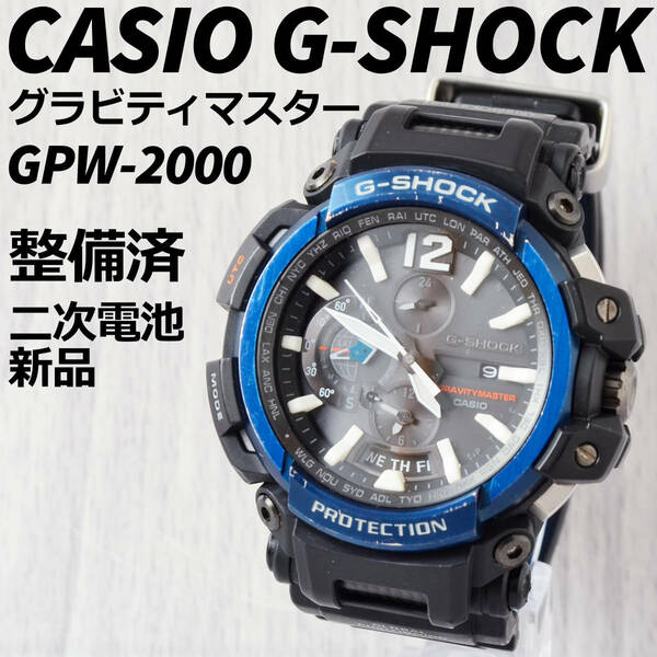 CASIO G-SHOCK GPW-2000 グラビティマスター 整備済 二次電池新品
