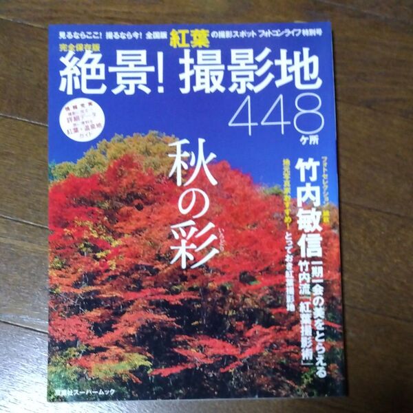秋の彩 絶景! 撮影地448/双葉社 (ムック)