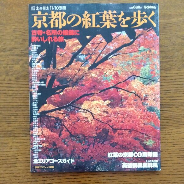(古本) 週刊日本の樹木 別冊 京都の紅葉を歩く 学習研究社 Z01753 20041110発行
