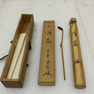 XL9133 茶杓「清友」共箱： 茶道具 茶杓 木工 東洋彫刻 竹工 
