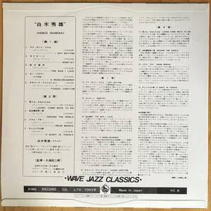 美盤 白木秀雄 HIDEO SHIRAKI LP レコード /宮沢昭・福原彰・八城一夫 ペラジャケ KING RECORDの画像2