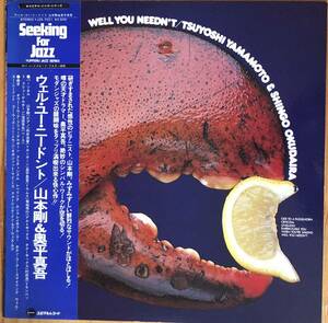 美盤 山本剛 奥平真吾 / Well You Needn't 帯付き LP レコード Yupiteru YJ25-7021