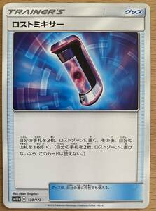 ロストミキサー [C] （sm12a 138/173） サン＆ムーン ハイクラスパック TAG TEAM GX タッグオールスターズ 同梱可 送料63円 ミニレター