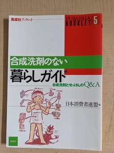 合成洗剤のない暮らしガイド―合成洗剤とせっけんのQ&A (風媒社ブックレット)