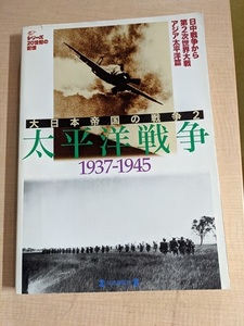 大日本帝国の戦争 (2) (毎日ムック―シリーズ20世紀の記憶)/O5959