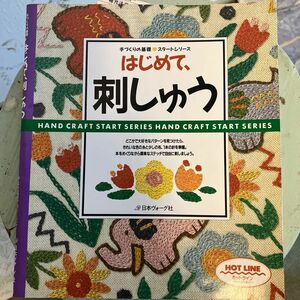 はじめて、刺しゅう 刺しゅうを始める人のガイドブック 手づくりの基礎 スタートシリーズ／ししゅうパッチワーク