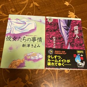 同居人 （角川ホラー文庫） 新津きよみ／〔著〕