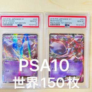 PSA10 世界150枚前後 ポケモンカード ミュウツーEX 1ED XY 青い衝撃 赤い閃光 2枚 PSA正規鑑定品