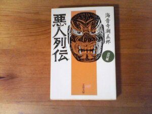 B37　悪人列伝 近代篇　海音寺 潮五郎　 (文春文庫)　2007年発行 　大槻伝蔵、天一坊、田沼意次、鳥居耀蔵、高橋お伝、井上馨