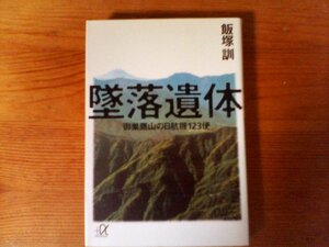 B37　墜落遺体 　御巣鷹山の日航機123便　 飯塚 訓 　 (講談社+α文庫) 　2002年発行