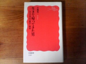 B37　生きて帰ってきた男――ある日本兵の戦争と戦後　小熊 英二 　 (岩波新書)　　2015年発行　