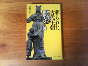 B37　葬られた古代王朝 高志国と継体天皇の謎　宮崎 正弘 　 (宝島社新書) 　2021年発行