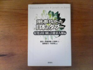 B38　誰も書けなかった日本のタブー 原発と山口組と芸能裏人脈編　 (宝島SUGOI文庫) 　原発　弘道会　関東連合　JR革マル派　げ