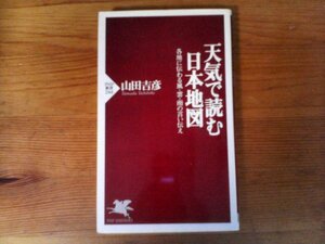 B38　天気で読む日本地図―各地に伝わる風・雲・雨の言い伝え　山田 吉彦　 (PHP新書) 　2003年発行　松浦党　大海鯛二郎　壱岐