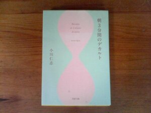 B38　朝3分間のデカルト　小川 仁志　 (PHP文庫) 　2016年発行　