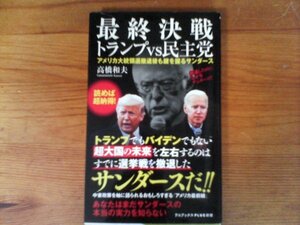 B38　最終決戦 トランプvs民主党　アメリカ大統領選撤退後もカギを握るサンダース 　(ワニブックスPLUS新書) 　高橋 和夫