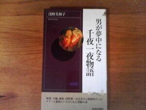 B38　男が夢中になる千夜一夜物語　浅野 美和子　 (プレイブックス・インテリジェンス)　 2002年発行　