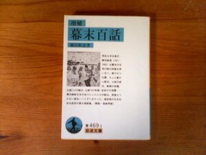 B38　増補 幕末百話　篠田 鉱造　 (岩波文庫) 　1997年発行　