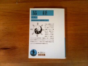 B40　易経〈下〉　高田 眞治　後藤 基巳　訳　 (岩波文庫 ) 　2014年発行