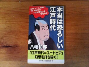 B40　本当は恐ろしい江戸時代　八幡 和郎　 (SB新書) 　2011年発行　