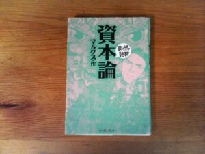 B40　 (まんがで読破) 　資本論　　マルクス　イーストプレス　2009年発行