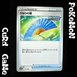 ●トレカ ポケモンカード ゲーム S8b 131 うねりの扇 トレーディングカード ポケカ ポケットモンスター Pokemon