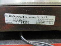 PIONEERレコードプレーヤーPIONEERAUTOMATIC　RETURN　　　モデルPL-1050W　　ジャンク品_画像10