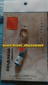 ゆとりですがなにか　INTERNATIONAL　映画グッズ　ボトル風キーホルダー　匿名可能　劇場グッズ　松坂桃李　　坂間酒造株式会社