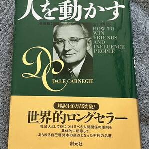 人を動かす　新装版 Ｄ・カーネギー／〔著〕　山口博／訳