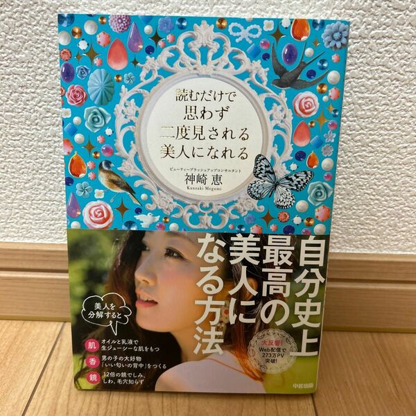 読むだけで思わず二度見される美人になれる 神崎恵／著 （978-4-8061-4622-3）