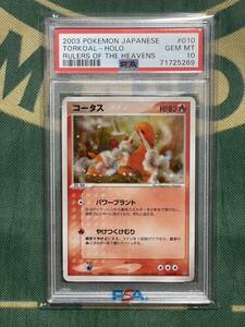 PSA10 コータス ポケモンカードADV 天空の覇者 2003 POKEMON Card JAPANESE RULERS OF THE HEAVENS 010 TORKOAL-HOLO キラ レア