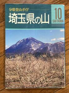 ★埼玉県の山★定価1,600円★分県登山ガイド【送料無料】