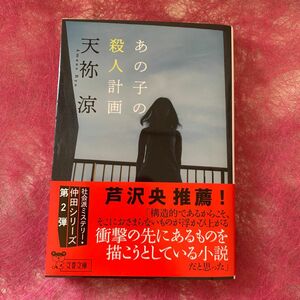 あの子の殺人計画 （文春文庫　あ７８－３） 天祢涼／著