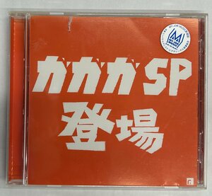 【送料無料】cd47758◆ガガガSP/ガガガSP登場/中古品【CD】