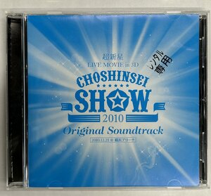 【送料無料】cd47775◆超新星/超新星 LIVE MOVIE in 3D CHOSHINSEI SHOW 2010 オリジナル・サウンドトラック（アルバム）/中古品【CD】