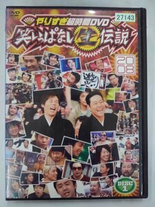 【送料無料】dx13936◆やりすぎ超時間DVD 笑いっぱなし生伝説 2008 DISC1/レンタルUP中古品【DVD】