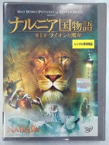 【送料無料】dx14013◆ナルニア国物語 第1章:ライオンと魔女/レンタルUP中古品【DVD】