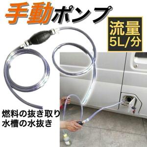 手動ポンプ 燃料ホース 移送ポンプ 灯油 車 バイク 水槽 メダカ 送水 ホワイトガソリン アウトドア ランタン キャンプ