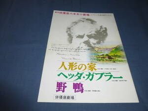 (127)舞台パンフ「人形の家/ヘッダ・ガブラー/野鴨」劇団俳優座公演　加藤剛　１９７８年