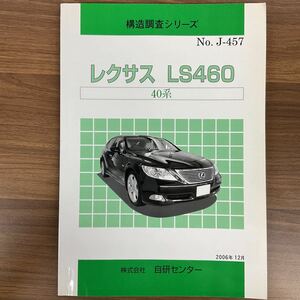 自研センター LEXUS レクサス LS460 40系 構造調査シリーズ メンテナンスガイド