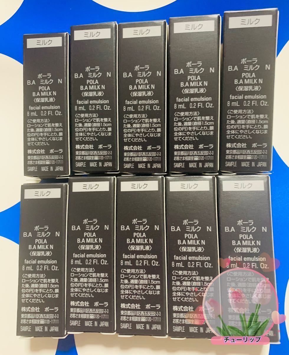 POLAポーラBA最新第6世代ミルクN乳液サンプル8ml×10本 本体同量
