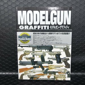 MODELGUN GRAFFITI モデルガン　グラフィティ　本　ヤマト便60サイズ　№3