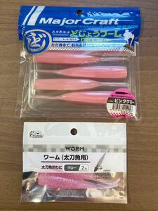 メジャークラフト　どじょうワーム　セリア　太刀魚用ワーム2個セット