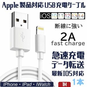 iPhone充電ケーブル 充電器 コード 1m 急速充電 断線防止 強化素材 iPhone各種 モバイルバッテリー 送料無料【改良済み】