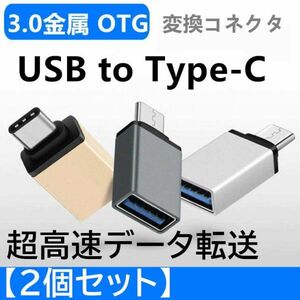 USB to Type-C 変換 アダプター コネクター タイプC OTG USB3.0 android スマホ Macbook充電 変換コネクタ 5Gbps 2個セット