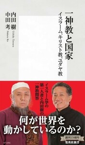 一神教と国家イスラーム、キリスト教、ユダヤ教(集英社新書)/内田樹,中田考■23109-20020-YY59